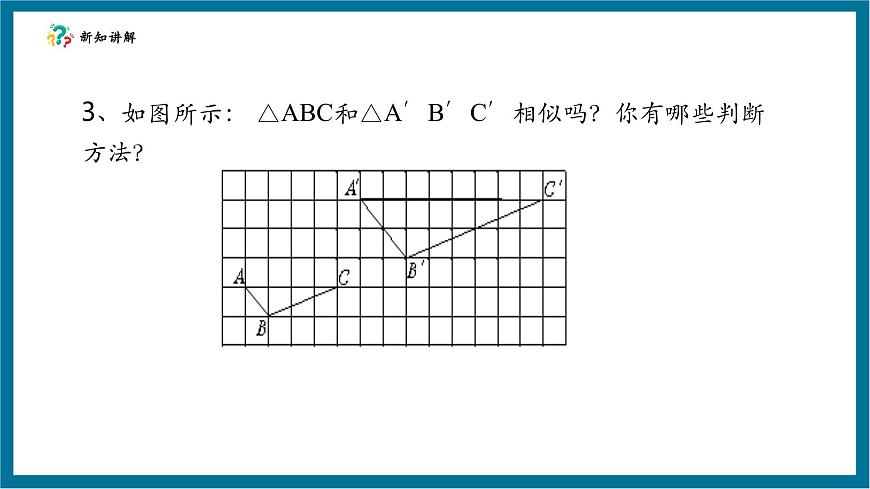 北师大版九年级数学上册第四章《图形的相似》4.4探索三角形相似的条件（SSS)第7页