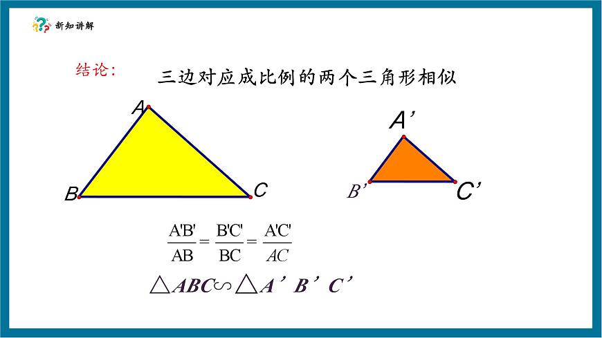 北师大版九年级数学上册第四章《图形的相似》4.4探索三角形相似的条件（SSS)第8页