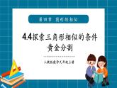 【2025年秋季】北師大版數(shù)學九年級上冊4.4探索三角形相似的條件（黃金分割） 課件+教案+大單元教學設計