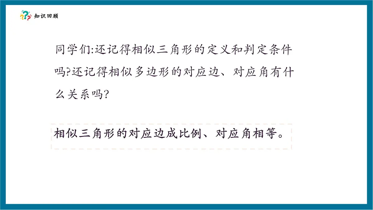 北师大版九年级数学上册第四章《图形的相似》4.7相似三角形的性质（1）第4页