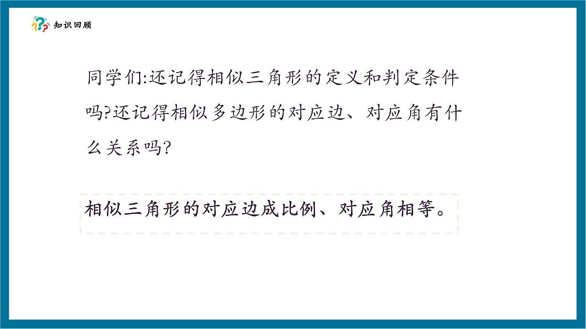 北师大版九年级数学上册第四章《图形的相似》4.7相似三角形的性质（1）第4页