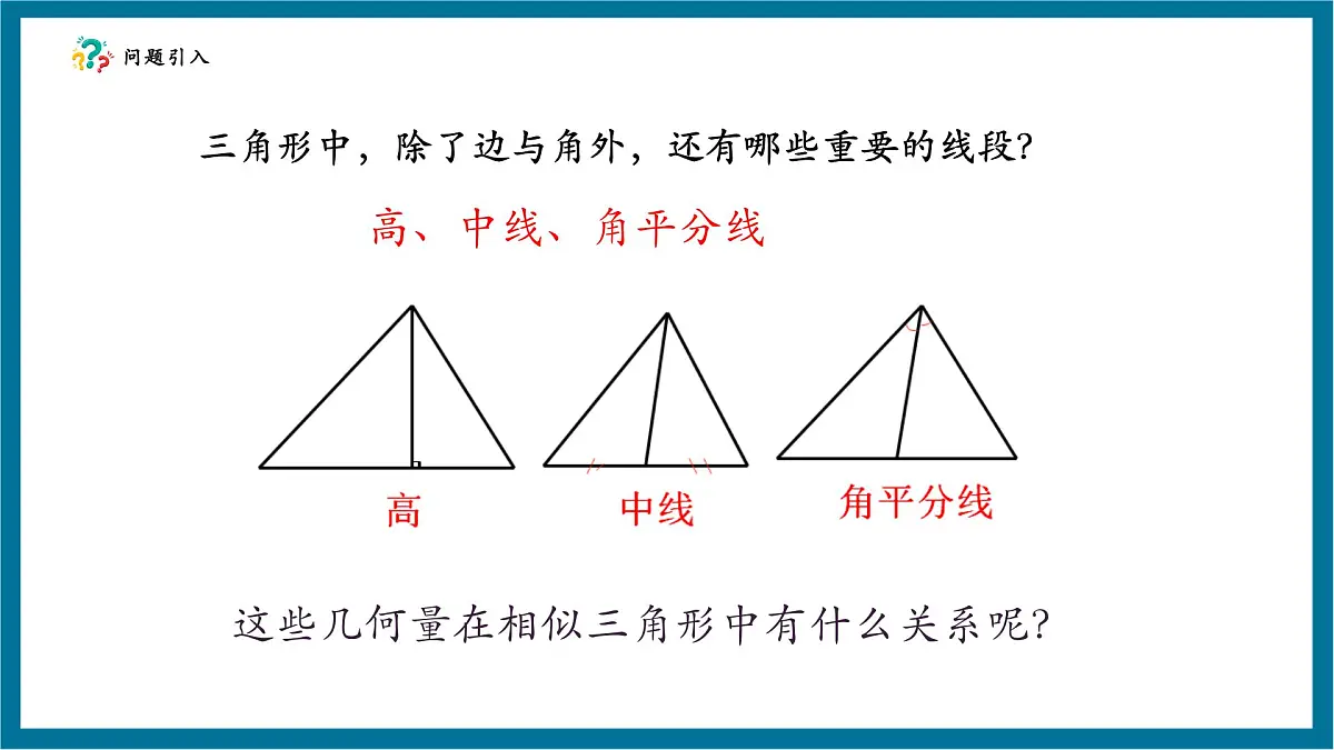 北师大版九年级数学上册第四章《图形的相似》4.7相似三角形的性质（1）第5页
