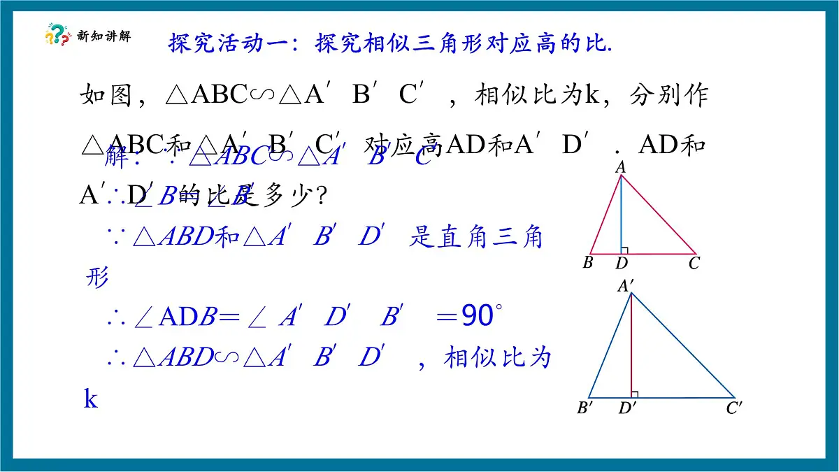 北师大版九年级数学上册第四章《图形的相似》4.7相似三角形的性质（1）第6页