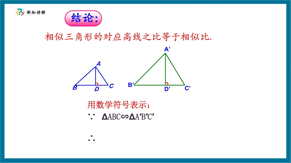 北师大版九年级数学上册第四章《图形的相似》4.7相似三角形的性质（1）第7页