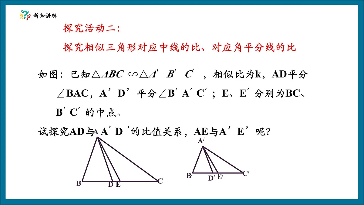 北师大版九年级数学上册第四章《图形的相似》4.7相似三角形的性质（1）第8页