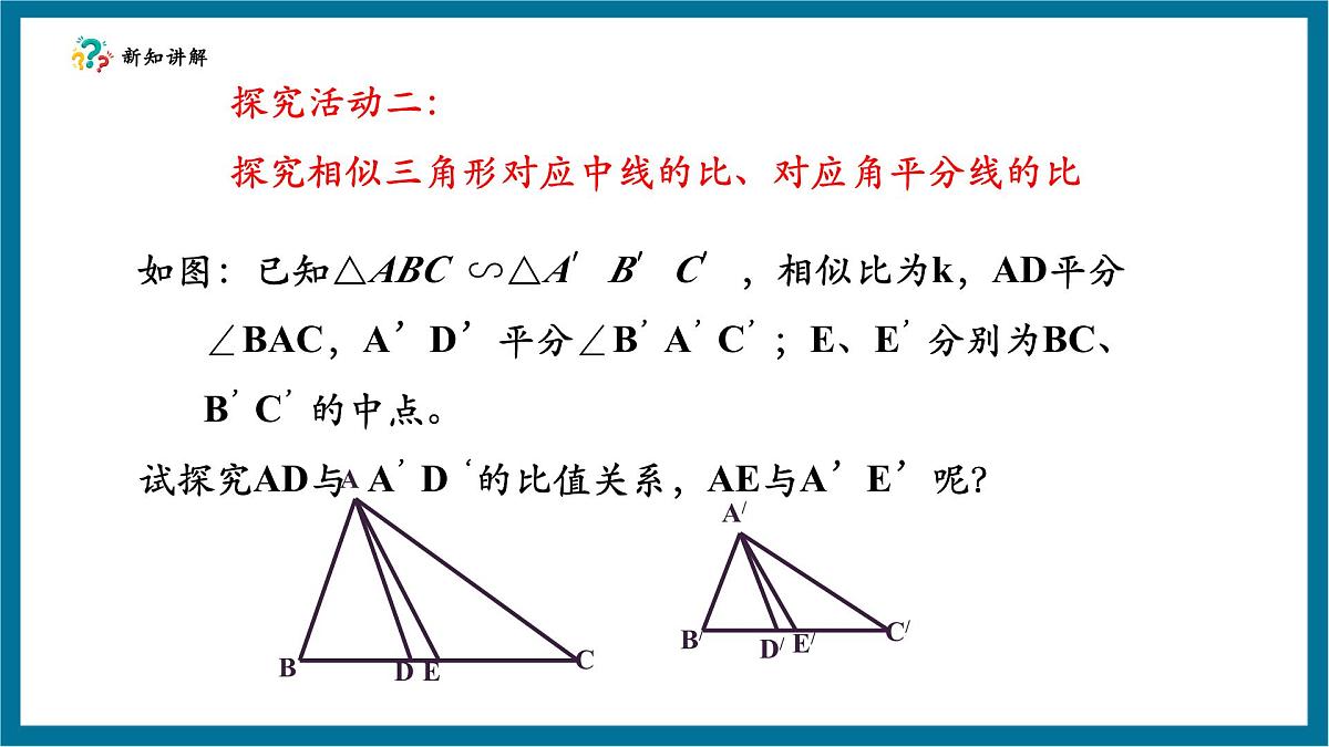北师大版九年级数学上册第四章《图形的相似》4.7相似三角形的性质（1）第8页