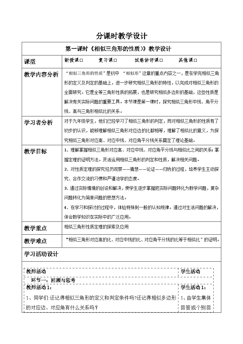 北师大版九年级数学上册第四章《图形的相似》4.7相似三角形的性质（1）第1页