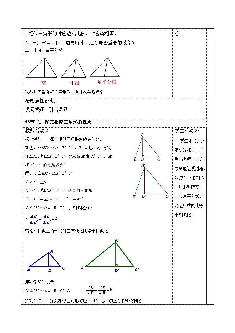 北师大版九年级数学上册第四章《图形的相似》4.7相似三角形的性质（1）第2页