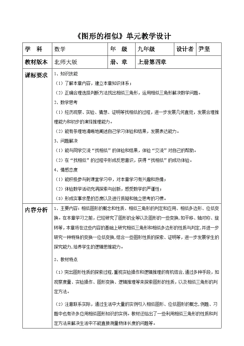 北师大版九年级数学上册第四章《图形的相似》单元教学设计第1页