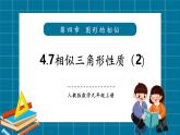 【2025年秋季】北師大版數(shù)學九年級上冊4.7相似三角形的性質（2） 課件+教案+大單元教學設計