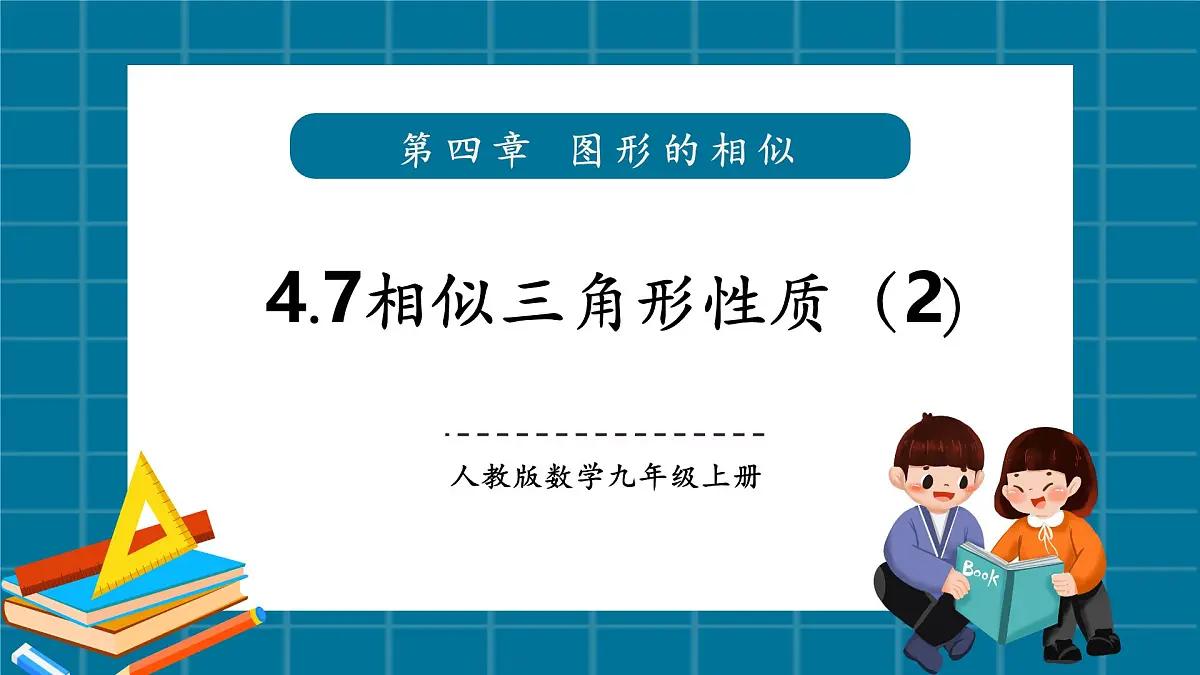 北师大版九年级数学上册第四章《图形的相似》4.7相似三角形性质（2）第1页