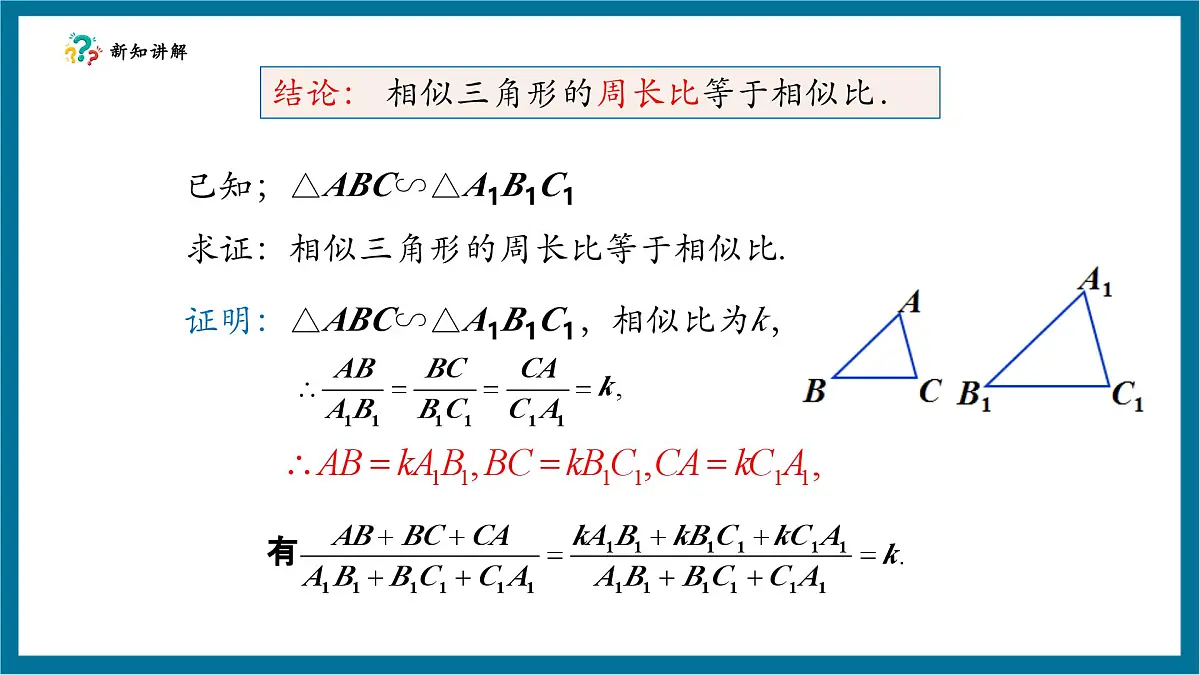 北师大版九年级数学上册第四章《图形的相似》4.7相似三角形性质（2）第8页