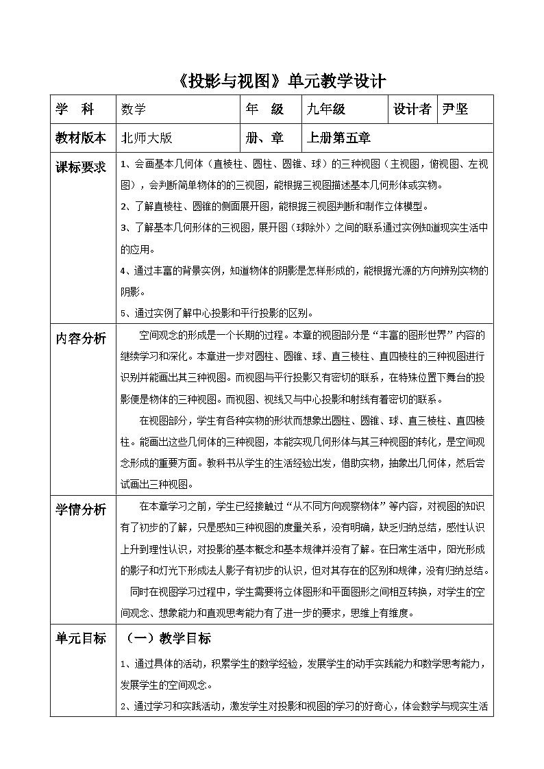 北师大版九年级数学上册第五章《投影与视图》单元教学设计第1页