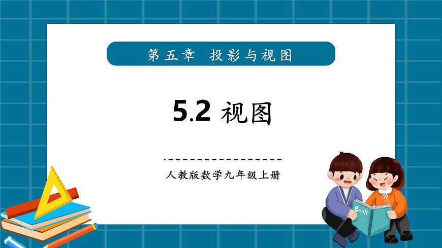 北师大版九年级数学上册第五章《投影与视图》5.2视图第1页
