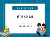 【2025年秋季】北師大版數(shù)學(xué)九年級(jí)上冊(cè)6.1反比例函數(shù) 課件+教案+大單元教學(xué)設(shè)計(jì)