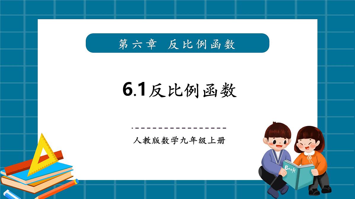 【精1}北师大版九年级数学上册第六章《反比例函数》6.1反比例函数第1页
