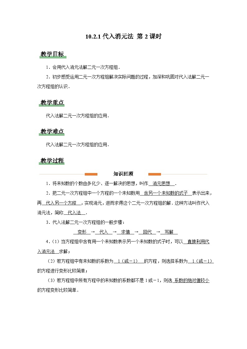 10.2.1代入消元法 第2课时 教案 数学人教版（2024）七年级下册第十章第1页