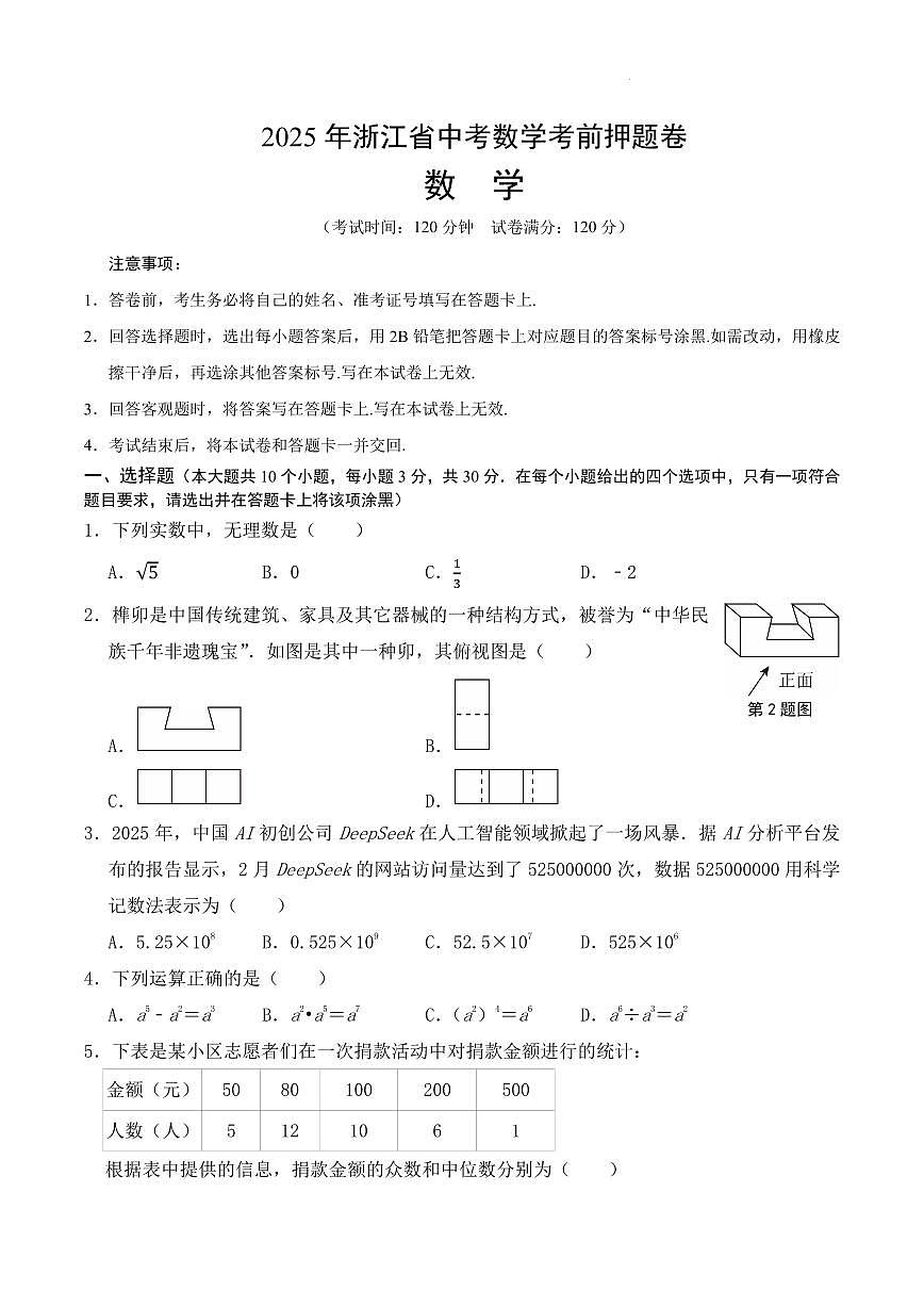 2025年浙江省中考数学考前押题卷（原卷版）第1页