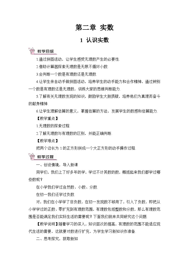 北师大版初中数学八年级上册第二章实数1 认识实数教案第1页