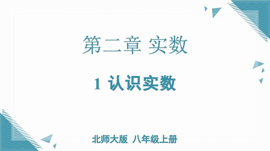 北师大版初中数学八年级上册第二章实数1 认识实数课件第1页