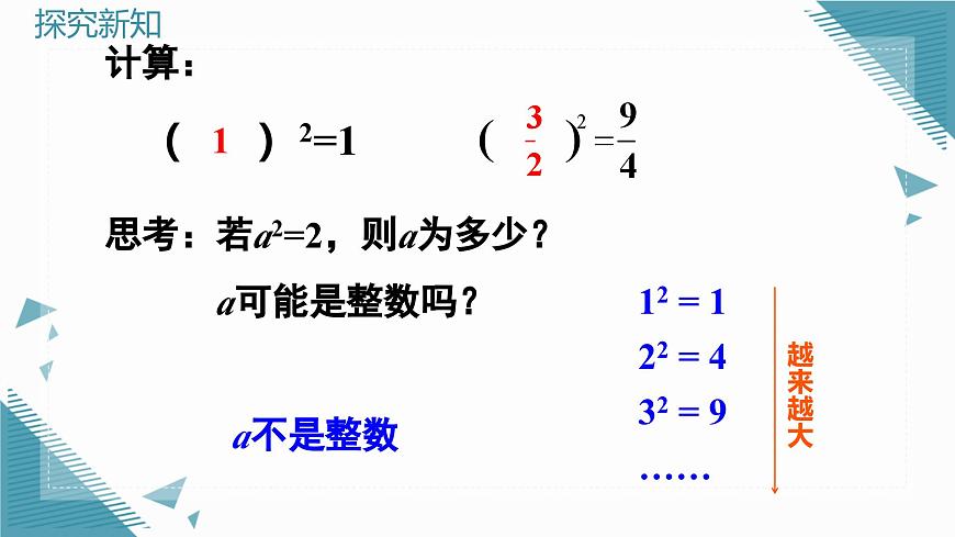 北师大版初中数学八年级上册第二章实数1 认识实数课件第7页