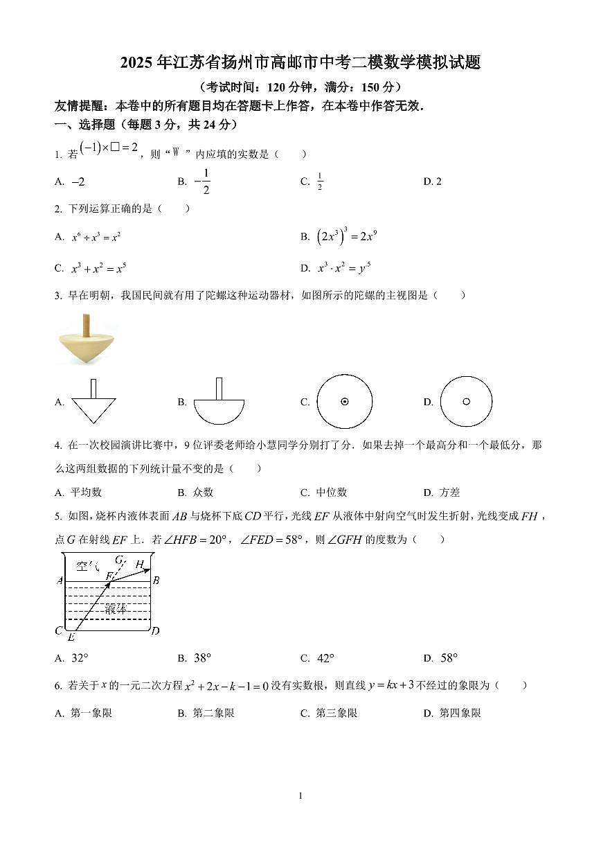 2025年江苏省扬州市高邮市中考数学二模试卷（原卷版）第1页