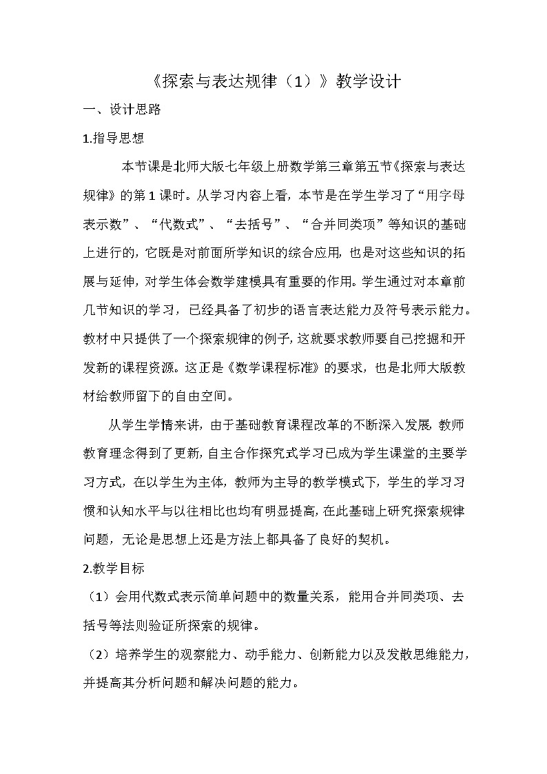 3.3 探索与表达规律 教学设计 -2024-2025学年北师大版数学七年级上册第1页