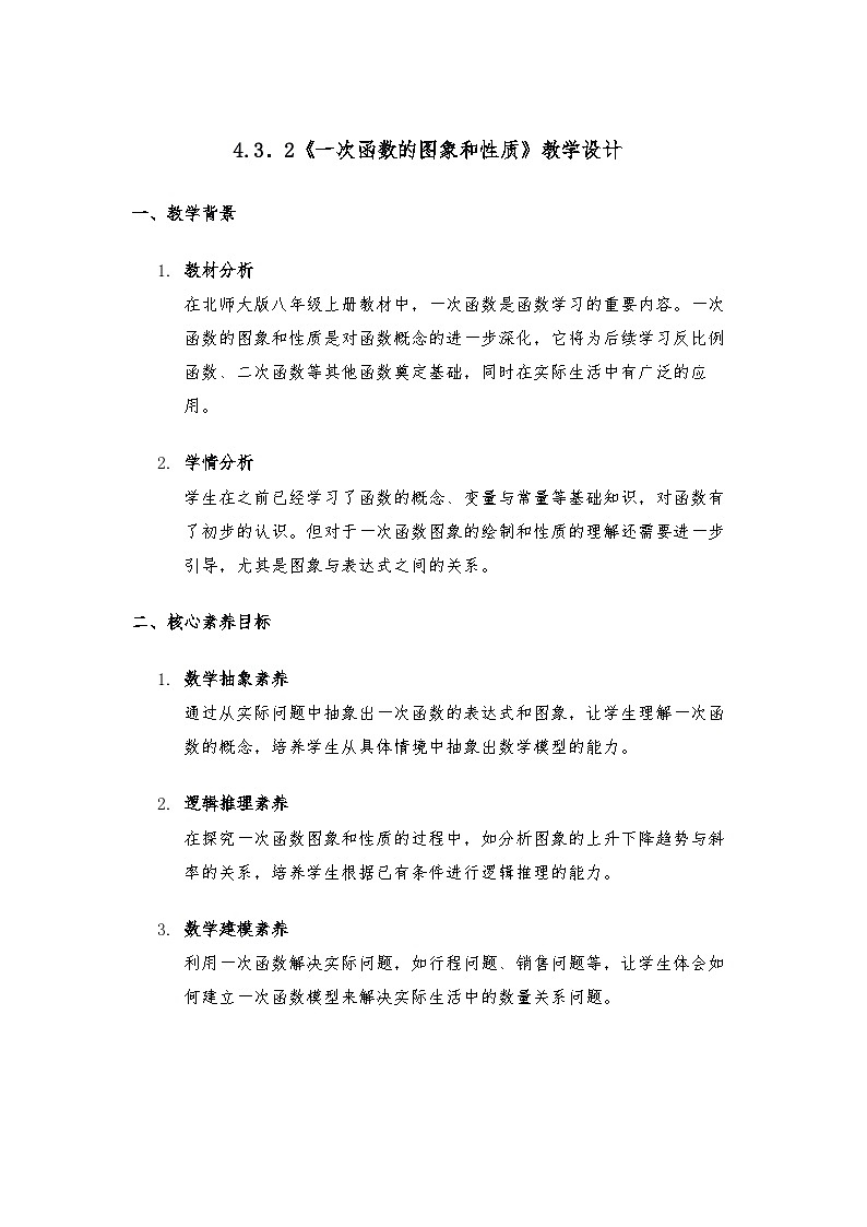 4.3 一次函数的图象教学设计2025-2026学年北师大版八年级数学上册第1页