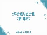 北師大版初中數(shù)學八年級上冊第二章實數(shù)2平方根與立方根（第1課時）課件+教案