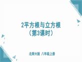 北師大版初中數(shù)學八年級上冊第二章實數(shù)2平方根與立方根（第3課時）課件+教案