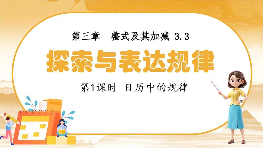 3.3 探索与表达规律 课件 -2024-2025学年北师大版数学七年级上册第1页
