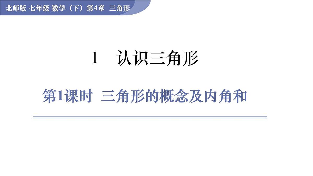4.1认识三角形 课件 -2024-2025学年北师大版七年级数学下册第2页