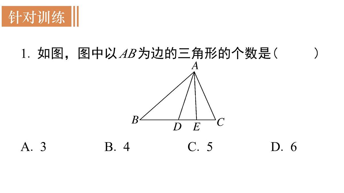 4.1认识三角形 课件 -2024-2025学年北师大版七年级数学下册第8页