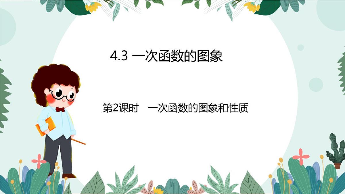 4.3 一次函数的图象 (课件)2025-2026学年北师大版八年级数学上册第1页