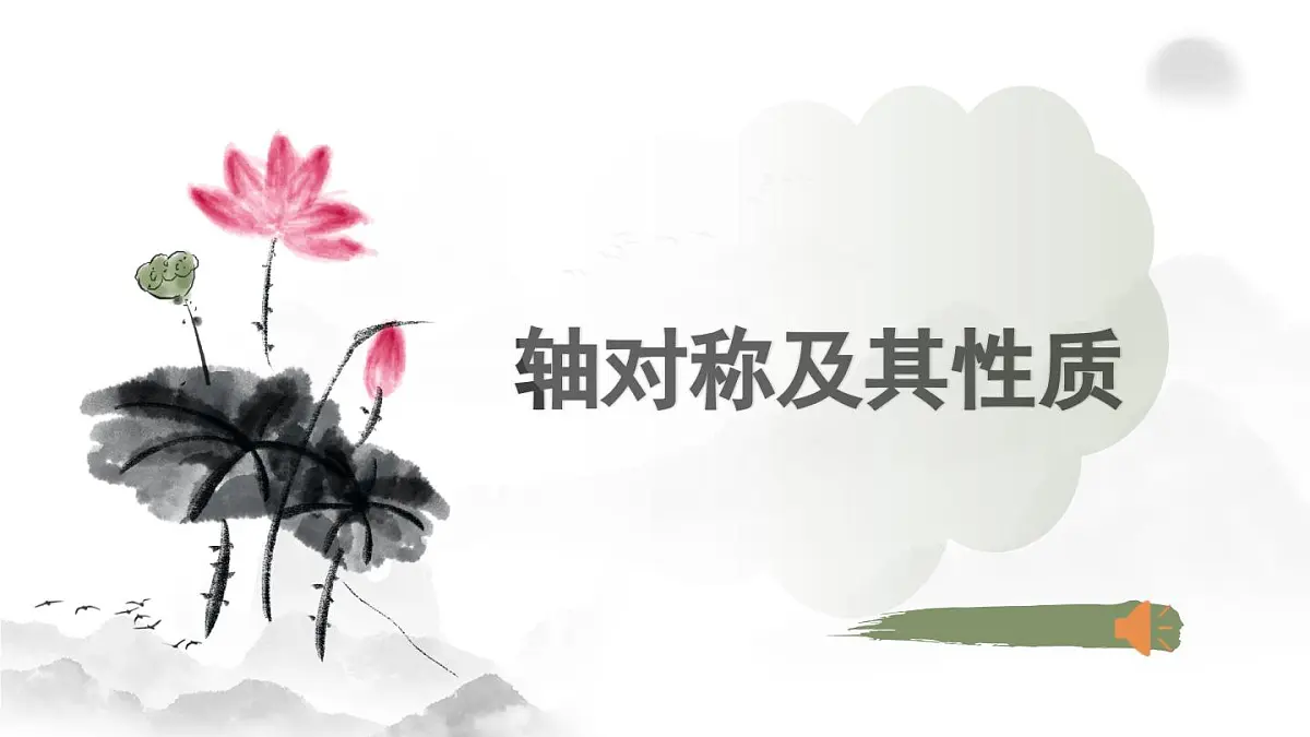 5.1 轴对称及其性质 课件2024-2025学年北师大版数学七年级下册第1页