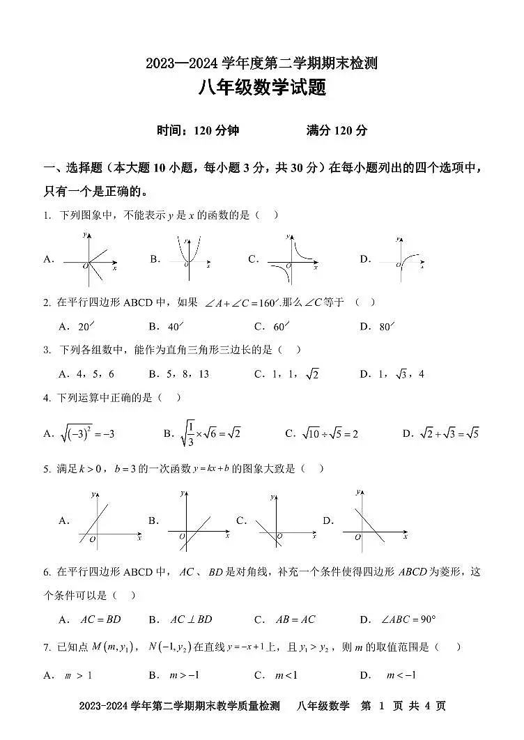 广东省肇庆地区2023-2024学年八年级下学期期末考试数学试题第1页
