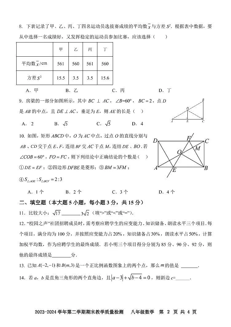 广东省肇庆地区2023-2024学年八年级下学期期末考试数学试题第2页