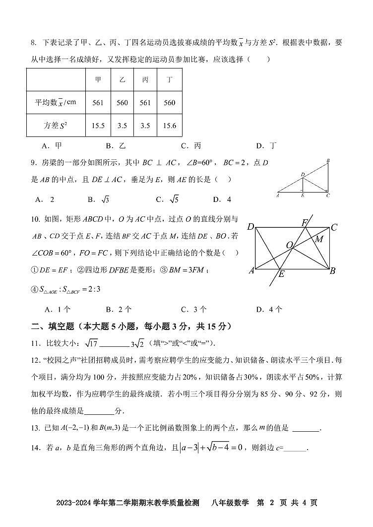 广东省肇庆地区2023-2024学年八年级下学期期末考试数学试题第2页