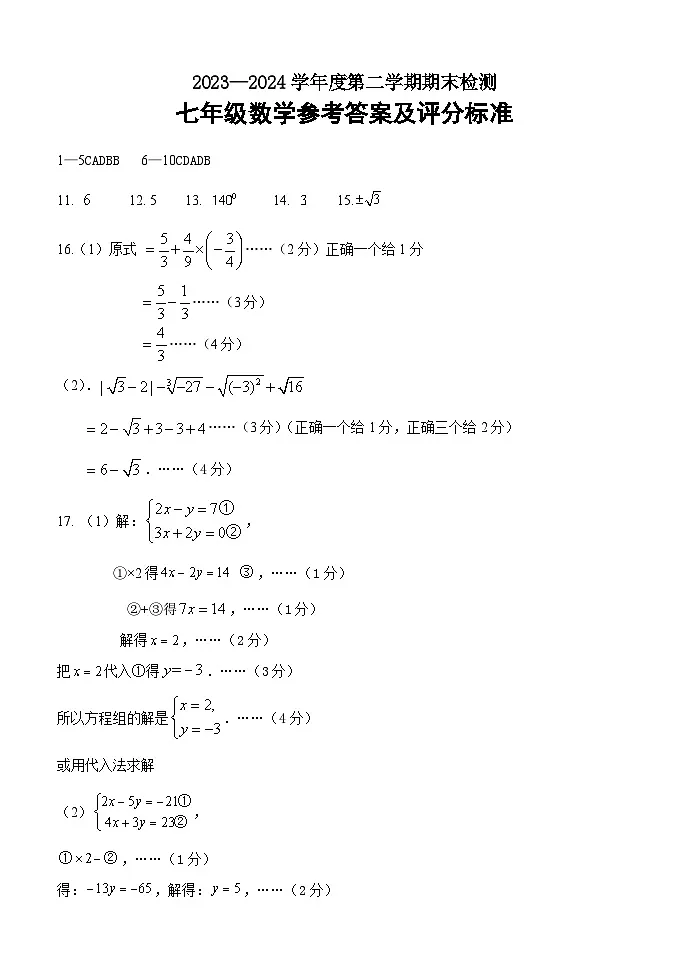 广东省肇庆地区2023-2024学年七年级下学期期末考试数学试题答案第1页