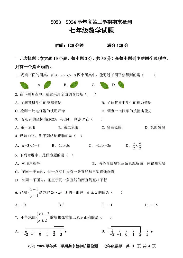 广东省肇庆地区2023-2024学年七年级下学期期末考试数学试题第1页