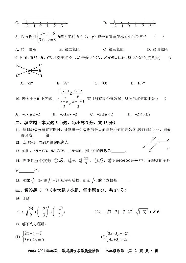 广东省肇庆地区2023-2024学年七年级下学期期末考试数学试题第2页