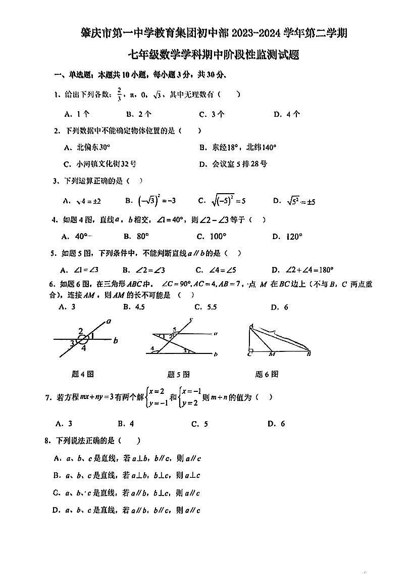 广东省肇庆市第一中学2023-2024学年七年级下学期期中考试数学试题第1页