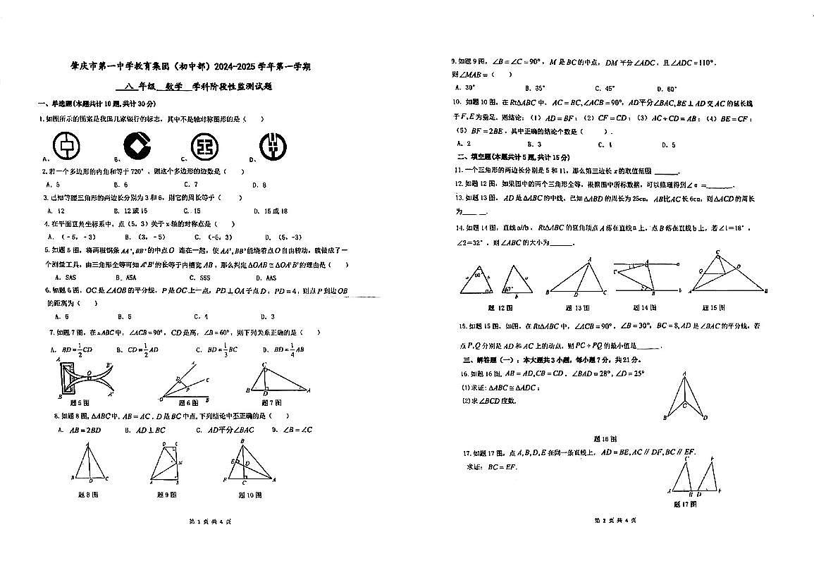 广东省肇庆市第一中学教育集团初中部2024-2025学年八年级上学期期中考试数学试题第1页