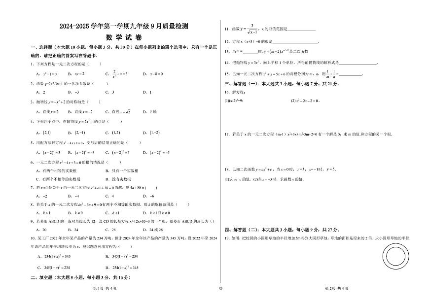 人教版 2024－2025学年第一学期 九年级数学第一次月考质量检测第1页