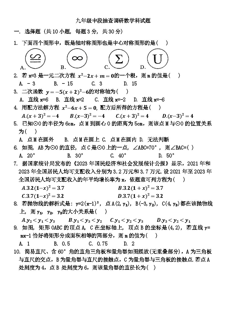 广东省中山市第一中学2024-2025学年九年级上学期期中考试数学试卷第1页