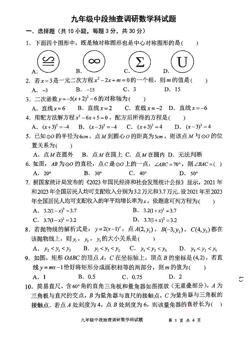 广东省中山市第一中学2024-2025学年九年级上学期期中考试数学试卷第1页