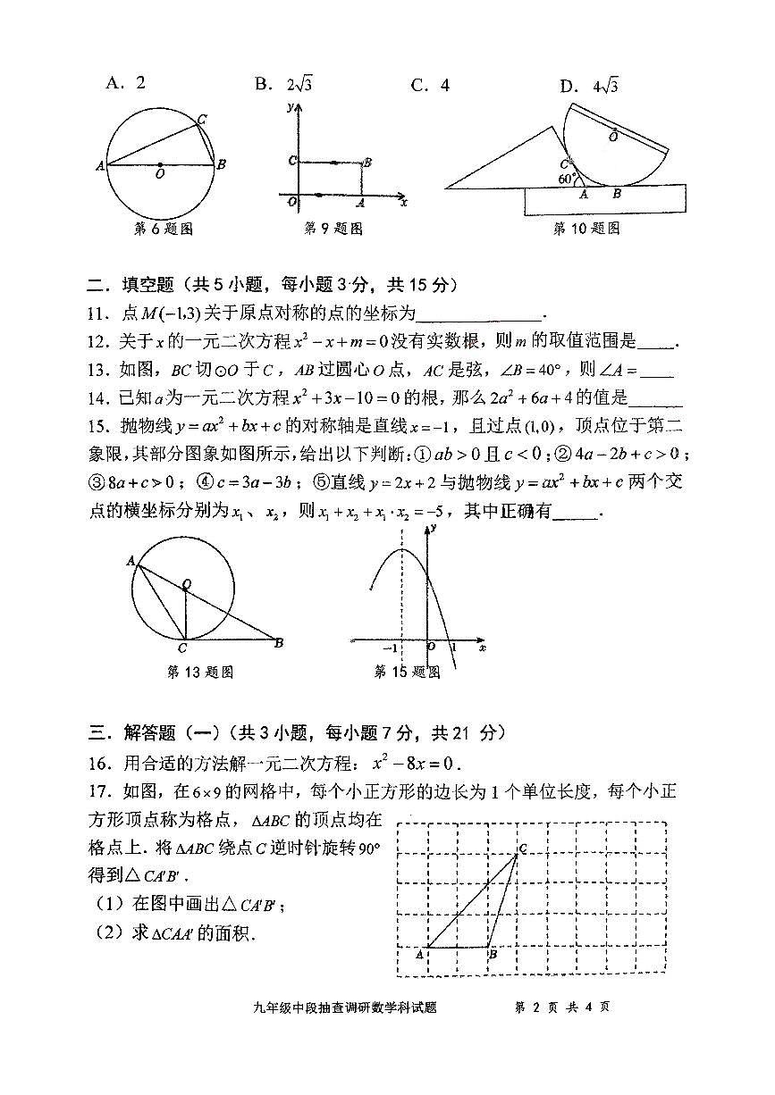广东省中山市第一中学2024-2025学年九年级上学期期中考试数学试卷第2页