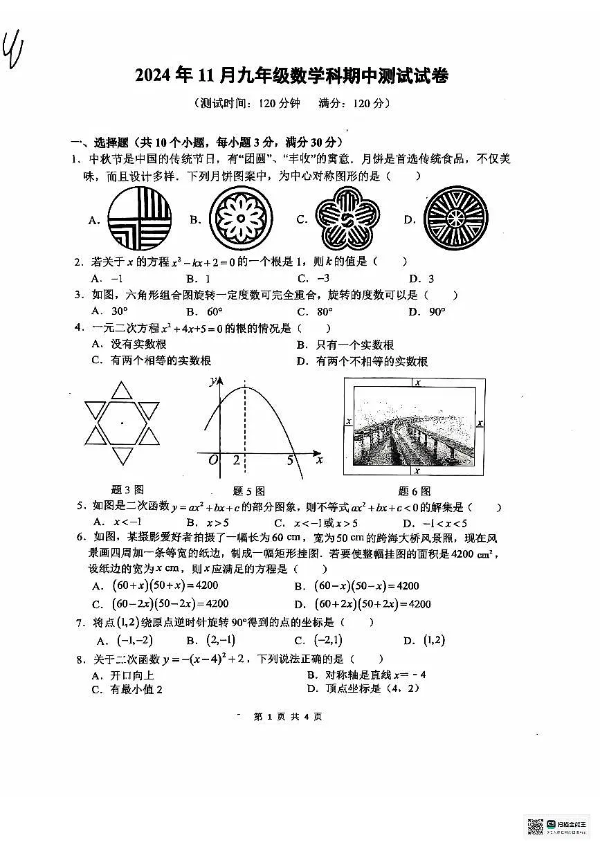 广东省中山市小榄镇2024-2025学年九年级上学期11月期中考试数学试题第1页