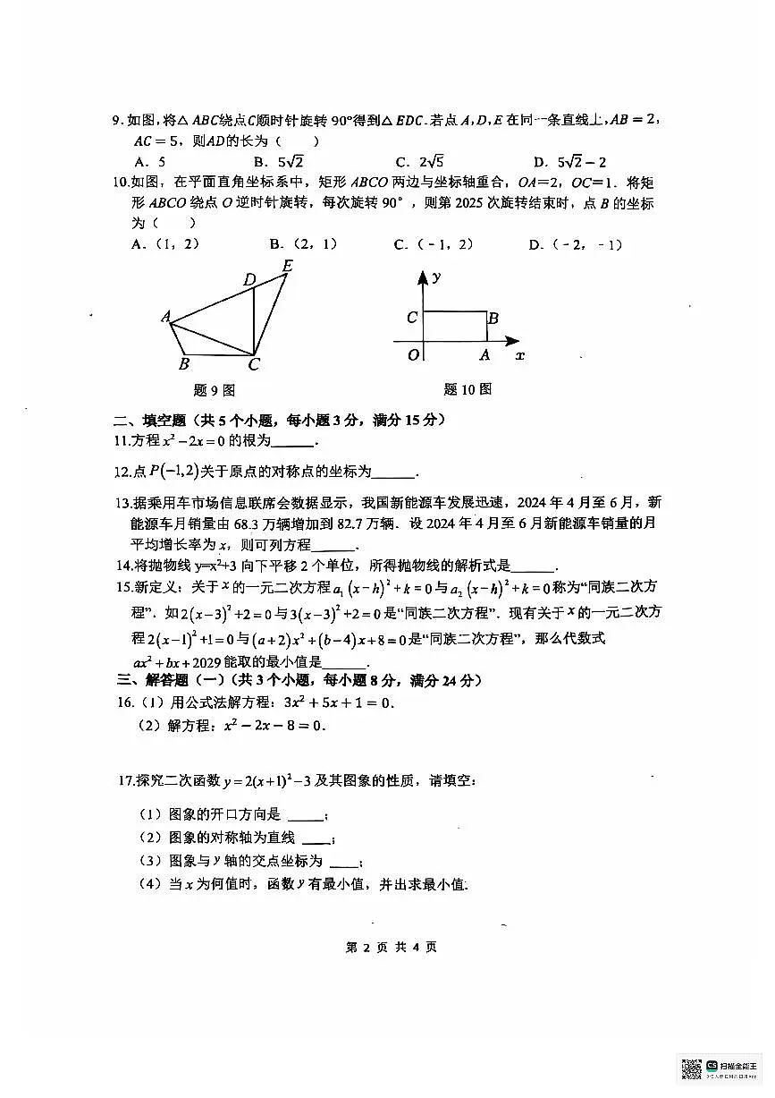 广东省中山市小榄镇2024-2025学年九年级上学期11月期中考试数学试题第2页