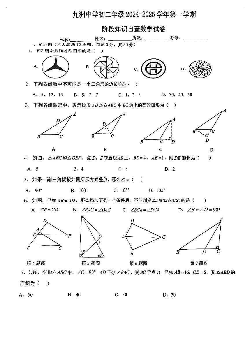 广东省珠海市九洲中学2024-2025学年上学期10月月八年级数学试卷第1页